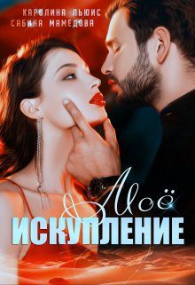 Обложка книги «Моё искупление»
