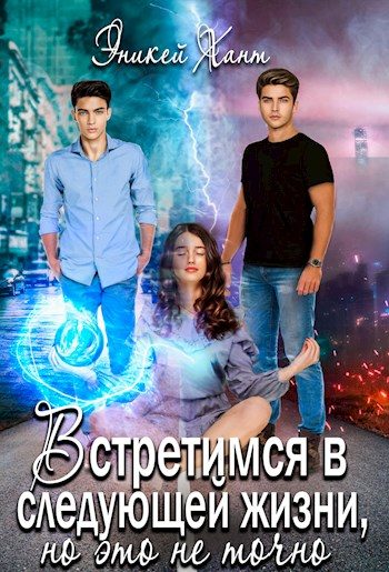 Обложка книги «Встретимся в следующей жизни, но это не точно»