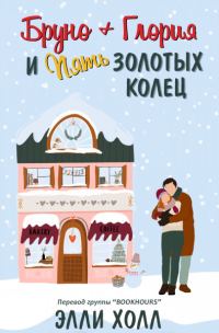Обложка книги «Бруно + Глория и пять золотых колец»