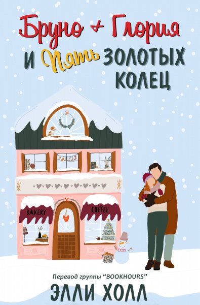 Обложка книги «Бруно + Глория и пять золотых колец»