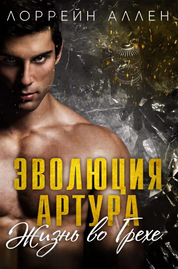 Обложка книги «Эволюция Артура»