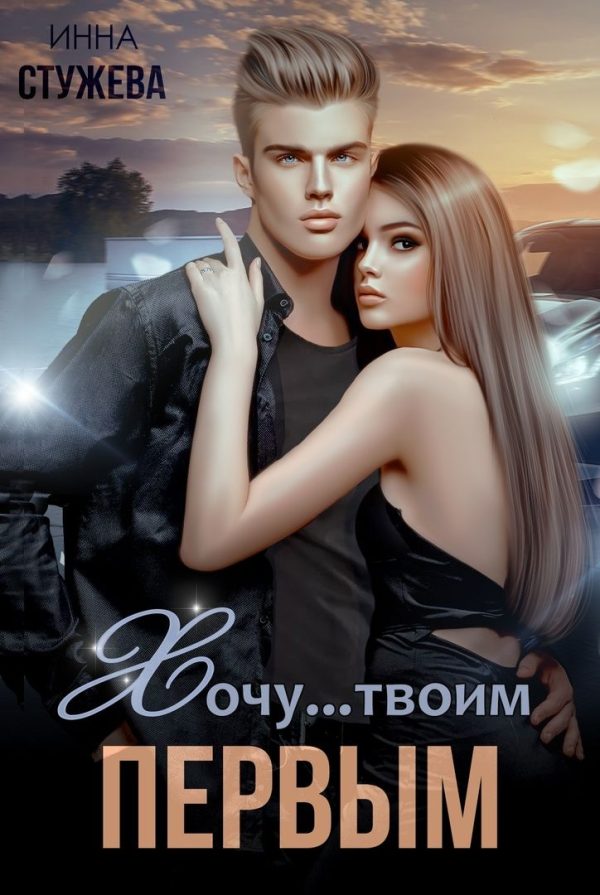 Обложка книги «Хочу твоим первым»