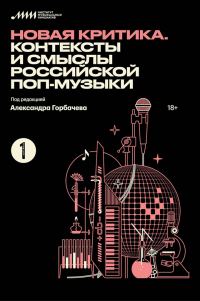 Обложка книги «Новая критика. Контексты и смыслы российской поп-музыки»