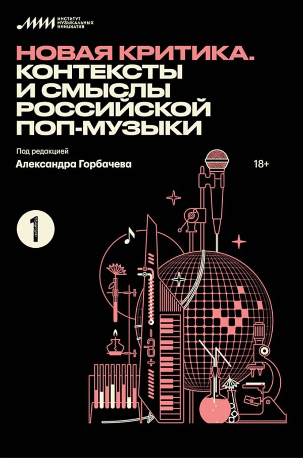Обложка книги «Новая критика. Контексты и смыслы российской поп-музыки»