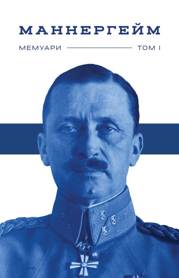 Обложка книги «Спогади. Том 1»