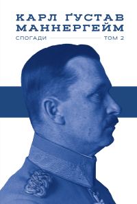 Обложка книги «Спогади. Том 2»