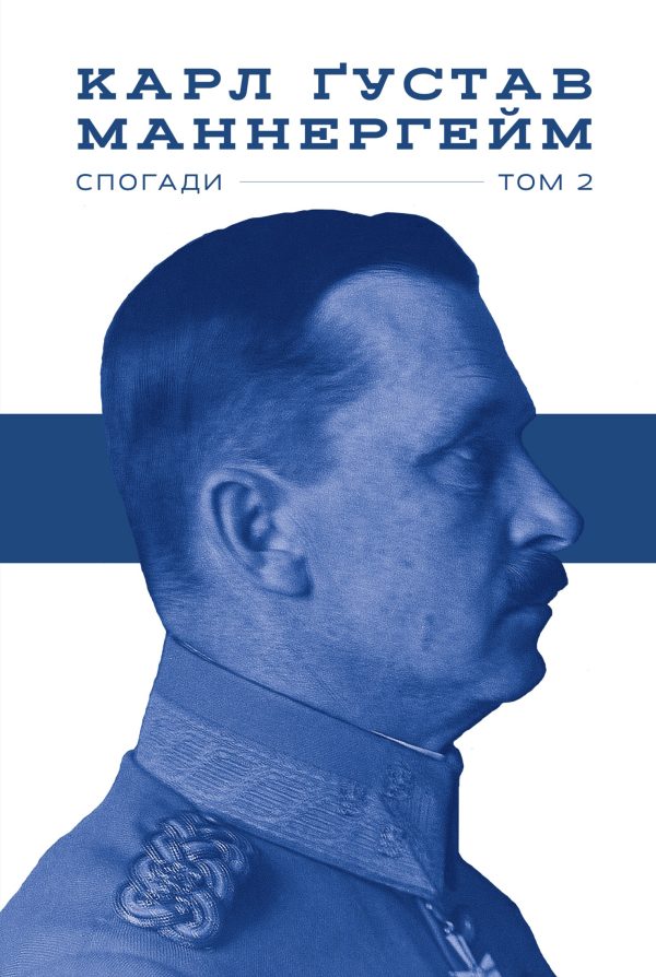 Обложка книги «Спогади. Том 2»