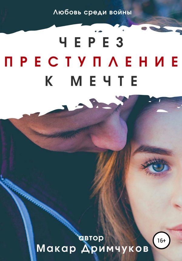 Обложка книги «Через преступление к мечте»