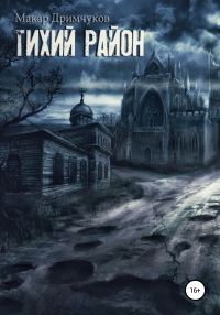 Обложка книги «Тихий район»