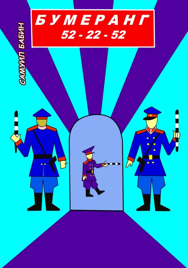 Обложка книги «Бумеранг 52-22-52»