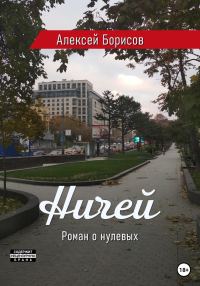 Обложка книги «Ничей»