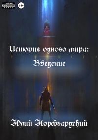 Обложка книги «История одного мира: Введение»