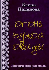 Обложка книги «Огонь чужой обиды»