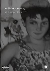 Обложка книги «Мама, или Самое настоящее письмо на Земле»