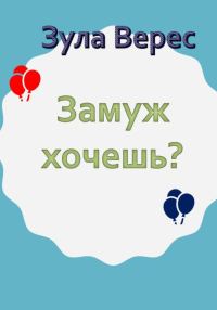Обложка книги «Замуж хочешь?»
