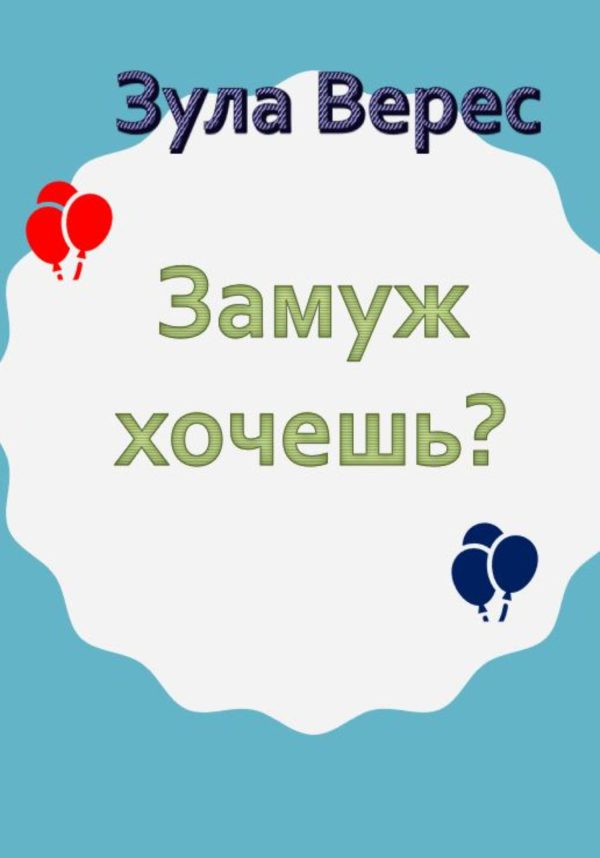 Обложка книги «Замуж хочешь?»