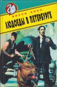 Обложка книги «Людоеды в Петербурге. Новые красные против новых русских»