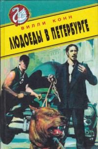 Обложка книги «Людоеды в Петербурге. Новые красные против новых русских»