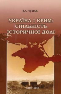 Обложка книги «Україна і Крим: спільність історичної долі»