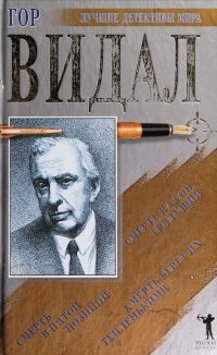 Обложка книги «Смерть на сон грядущий»