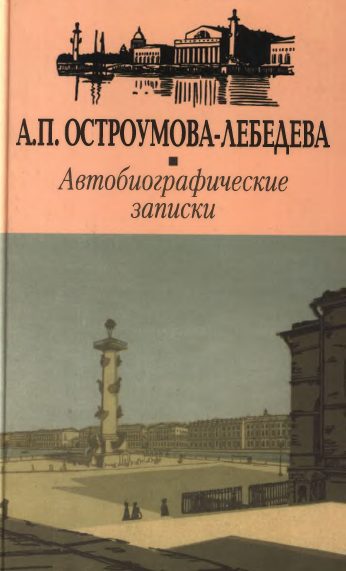 Обложка книги «Автобиографические записки.Том 1—2»