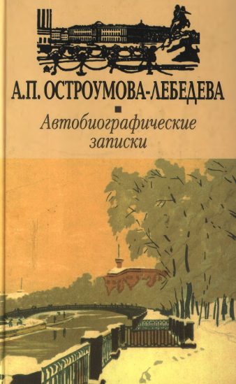 Обложка книги «Автобиографические записки.Том 3»