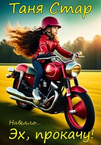Обложка книги «Эх, прокачу!»