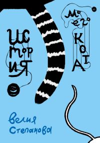 Обложка книги «История моего кота»