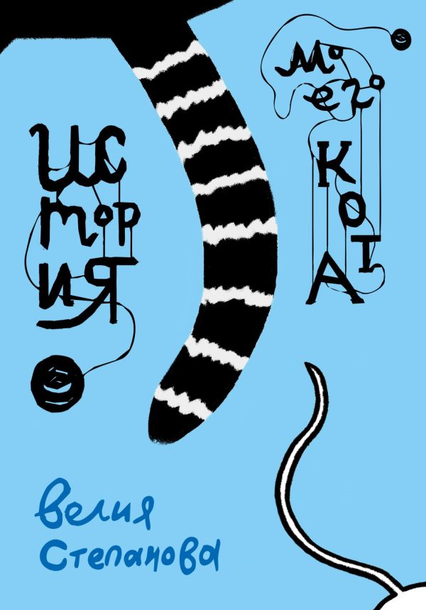 Обложка книги «История моего кота»