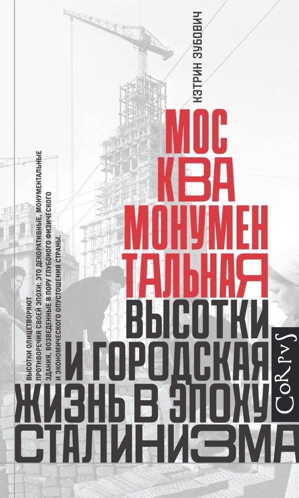 Обложка книги «Москва монументальная. Высотки и городская жизнь в эпоху сталинизма»
