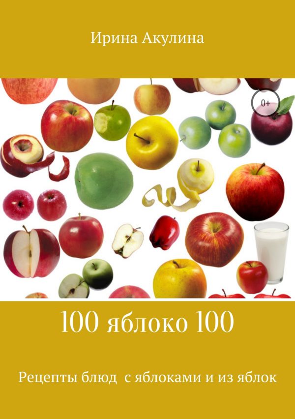 Обложка книги «100 яблоко 100. Рецепты блюд с яблоками и из яблок»