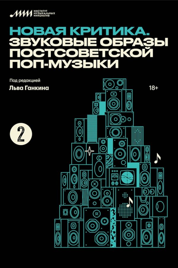 Обложка книги «Новая критика. Звуковые образы постсоветской поп-музыки»