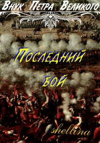 Обложка книги «Последний бой»
