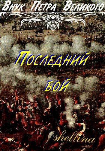 Обложка книги «Последний бой»
