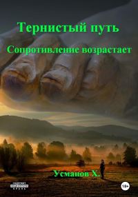 Обложка книги «Сопротивление возрастает»