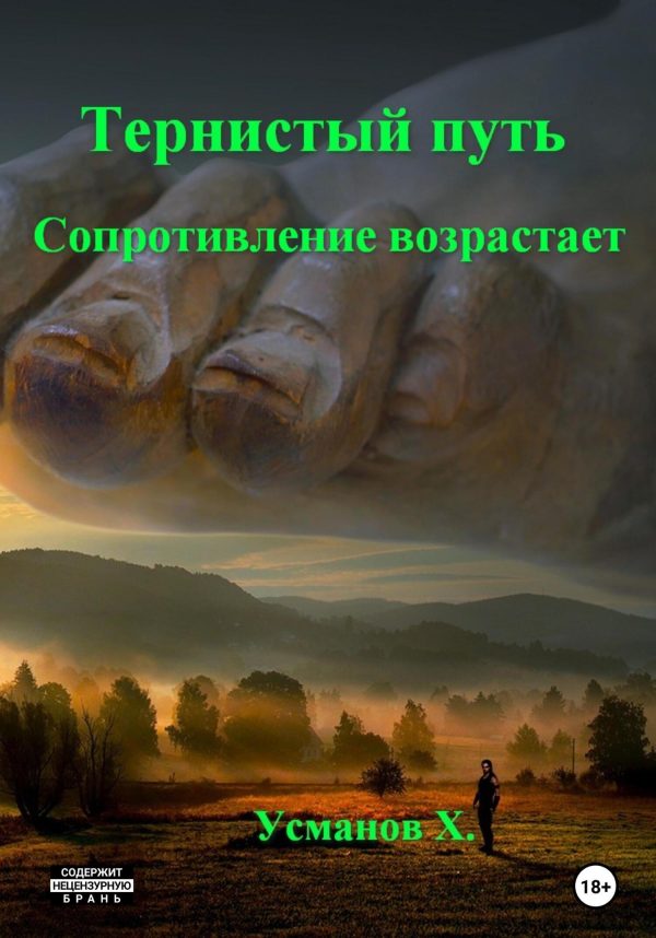 Обложка книги «Сопротивление возрастает»