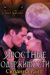 Обложка книги «Яростные одержимости»
