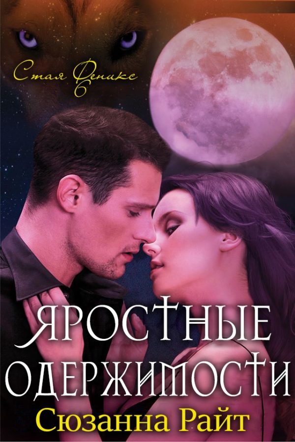 Обложка книги «Яростные одержимости»