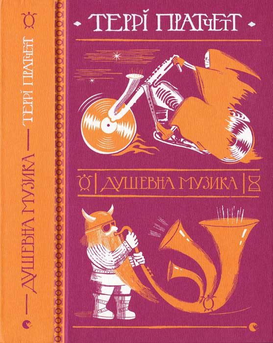 Обложка книги «Душевна музика»