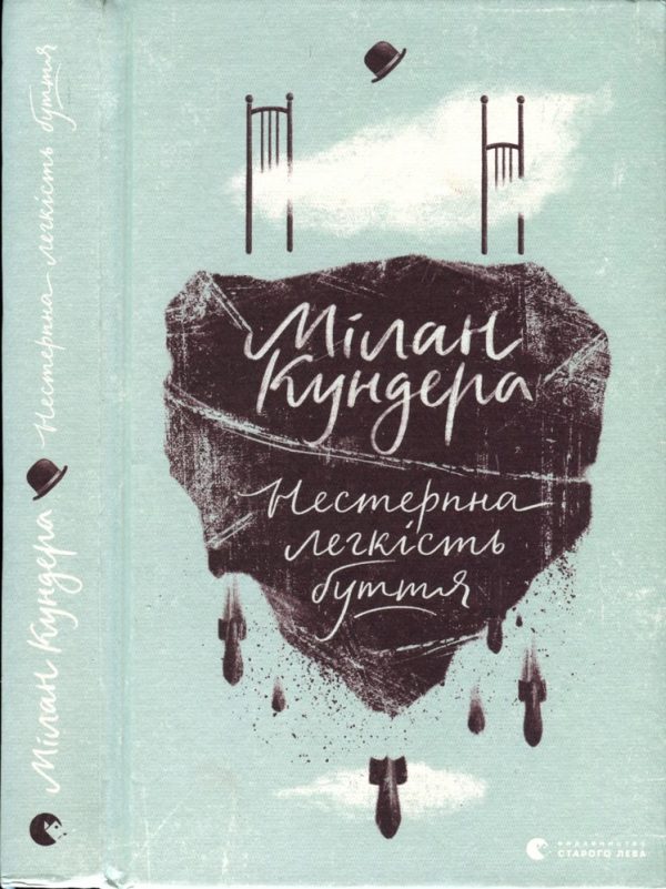 Обложка книги «Нестерпна легкість буття»