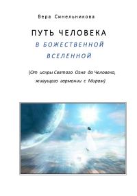 Обложка книги «Путь человека в Божественной Вселенной»