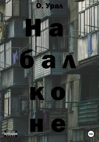 Обложка книги «На балконе»