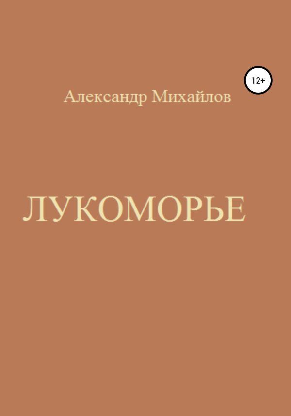 Обложка книги «Лукоморье»
