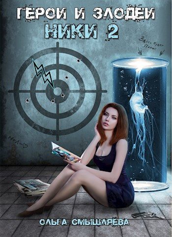 Обложка книги «Герои и Злодеи. Ники 2»