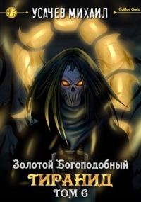 Обложка книги «Золотой Богоподобный Тиранид. Том 6»