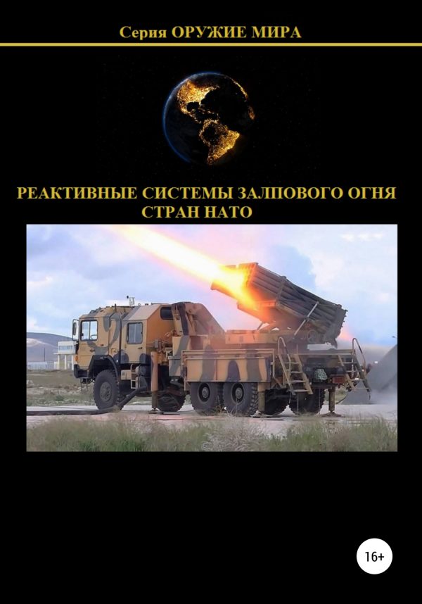 Обложка книги «Реактивные системы залпового огня стран НАТО»