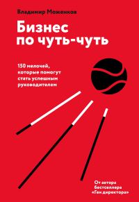 Обложка книги «Бизнес по чуть-чуть. 150 мелочей, которые помогут стать успешным руководителем»