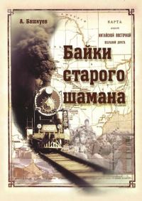 Обложка книги «Байки старого шамана»