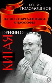 Обложка книги «Наши современники – философы Древнего Китая»