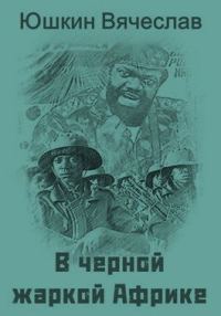 Обложка книги «В черной жаркой Африке … [СИ]»